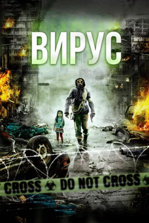 Вирус (фильм, 2013)