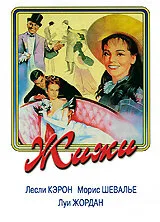 Жижи (фильм, 1958)
