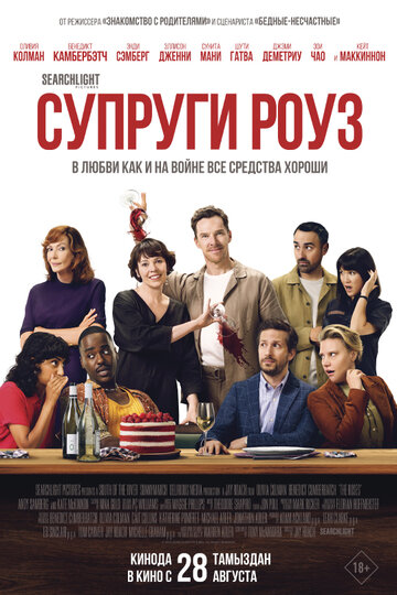 Фильм Супруги Роуз (2025) смотреть онлайн