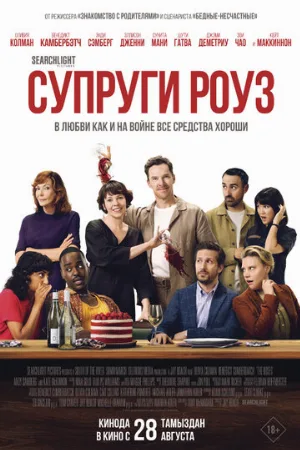 Супруги Роуз (фильм, 2025)