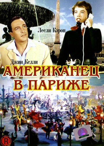 Фильм Американец в Париже (1951) смотреть онлайн