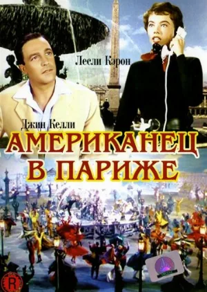 Американец в Париже (фильм, 1951)
