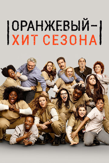 Сериал Оранжевый — хит сезона (2013) смотреть онлайн