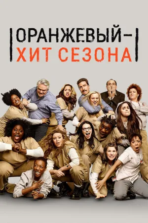 Оранжевый — хит сезона (сериал, 2013)