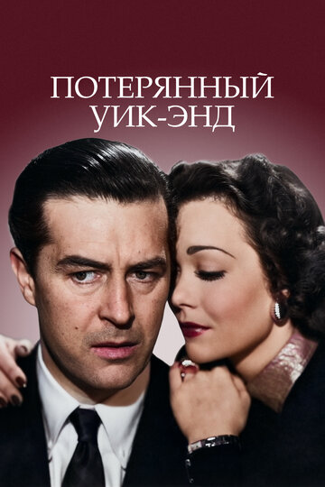 Фильм Потерянный уик-энд (1945) смотреть онлайн