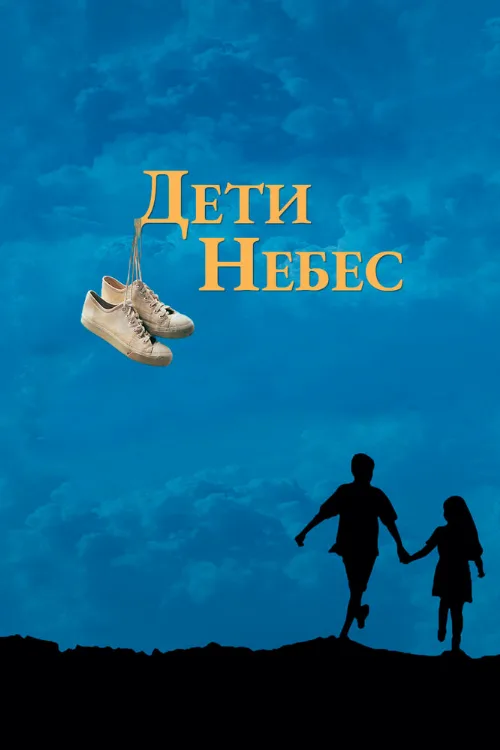 Дети небес (фильм, 1997)