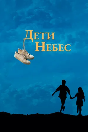 Дети небес (фильм, 1997) Дети небес (фильм, 1997)
