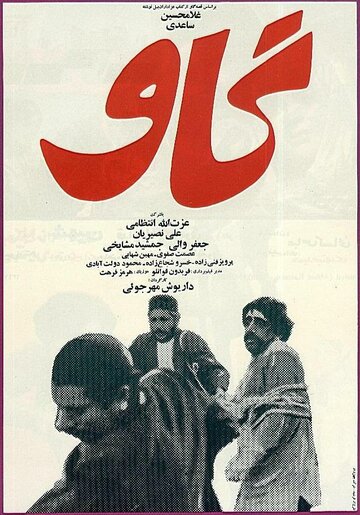 Постер фильма Корова 1969 года Постер фильма Корова 1969 года