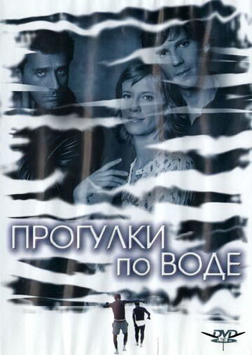 Прогулки по воде (фильм, 2004) Прогулки по воде (фильм, 2004)