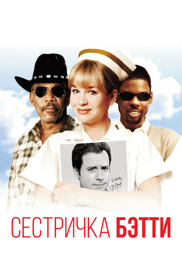 Сестричка Бетти (фильм, 1999) Сестричка Бетти (фильм, 1999)