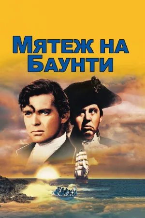 Мятеж на Баунти (фильм, 1935)