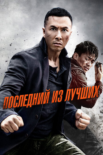 Последний из лучших (фильм, 2014) Последний из лучших (фильм, 2014)
