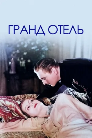 Гранд Отель (фильм, 1932)