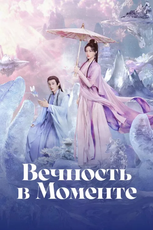 Вечность в моменте (сериал, 2025) Вечность в моменте (сериал, 2025)