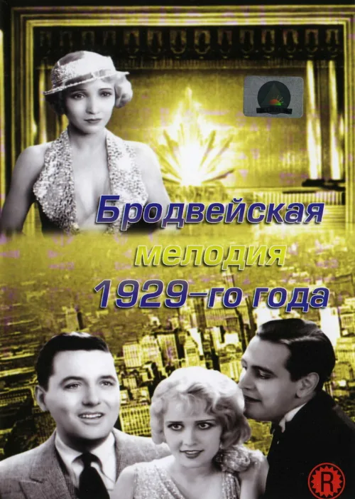 Бродвейская мелодия 1929 года (фильм, 1929)