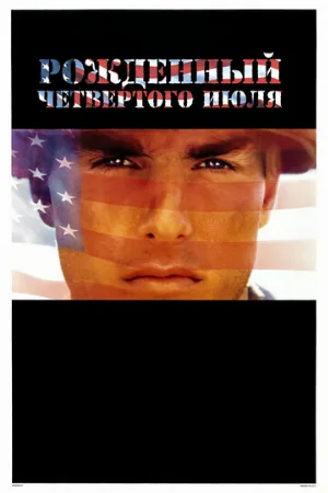 Рожденный четвертого июля (фильм, 1989)