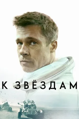 К звёздам (фильм, 2019)
