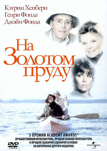 На Золотом пруду (фильм, 1981) На Золотом пруду (фильм, 1981)