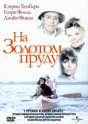 На Золотом пруду (фильм, 1981)