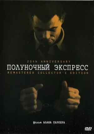 Полуночный экспресс (фильм, 1978)