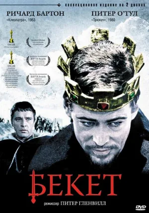Бекет (фильм, 1964)