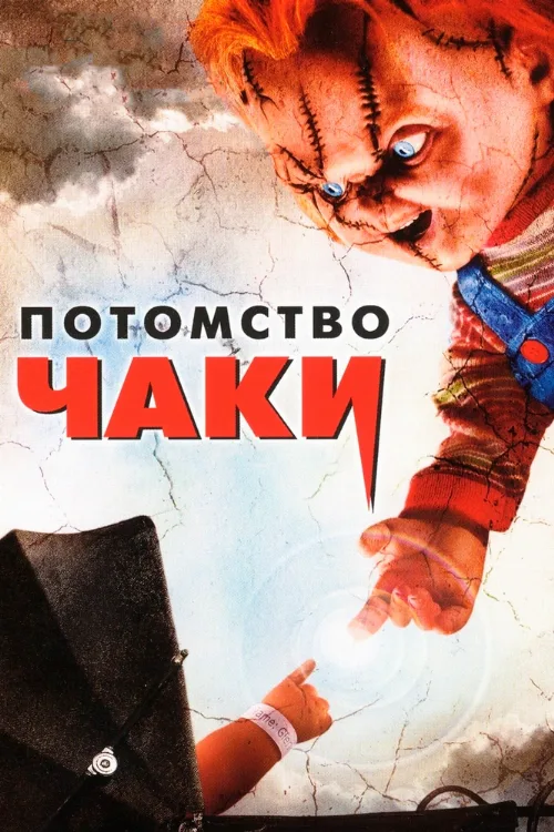Потомство Чаки (фильм, 2004)