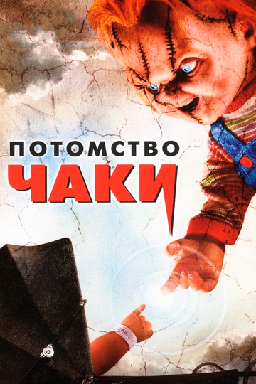 Фильм Потомство Чаки (2004) смотреть онлайн