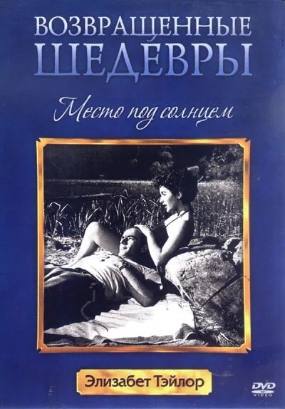 Место под солнцем (фильм, 1951) Место под солнцем (фильм, 1951)