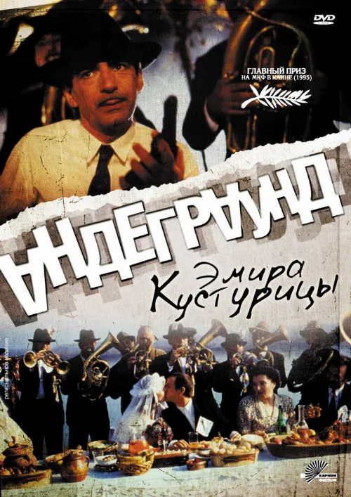 Андеграунд (фильм, 1995) Андеграунд (фильм, 1995)