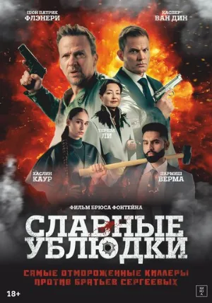Славные ублюдки (фильм, 2024)
