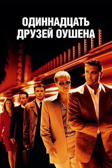 Фильм Одиннадцать друзей Оушена (2001) смотреть онлайн