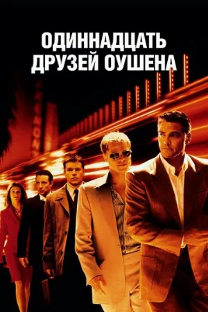Одиннадцать друзей Оушена (фильм, 2001)