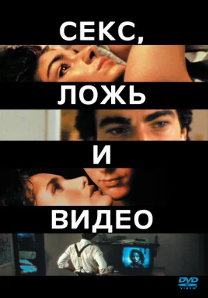 Секс, ложь и видео (фильм, 1989)