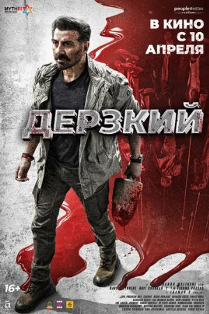Дерзкий (фильм, 2025)