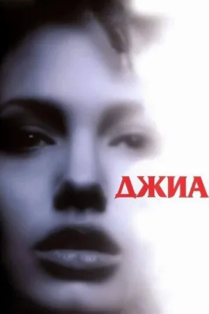 Джиа (фильм, 1998)