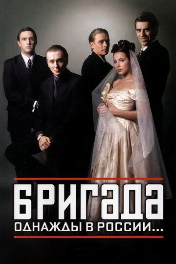 Сериал Бригада (2002) смотреть онлайн