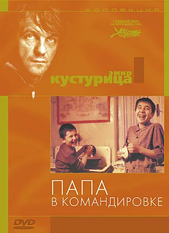 Папа в командировке (фильм, 1985)