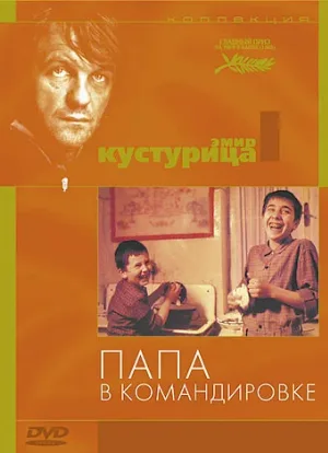 Папа в командировке (фильм, 1985)