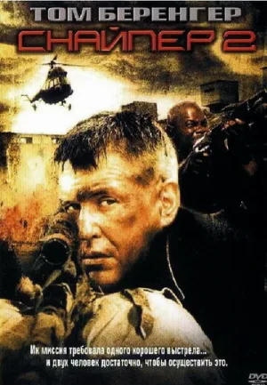 Снайпер 2 (фильм, 2002)