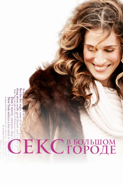 Секс в большом городе (сериал, 1998)