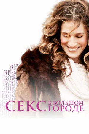 Секс в большом городе (сериал, 1998)