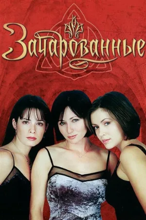 Зачарованные (сериал, 1998)