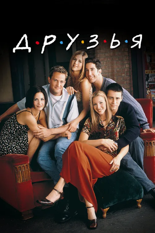 Друзья (сериал, 1994) Друзья (сериал, 1994)