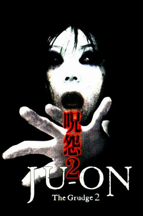 Проклятие 2 (фильм, 2003) Проклятие 2 (фильм, 2003)