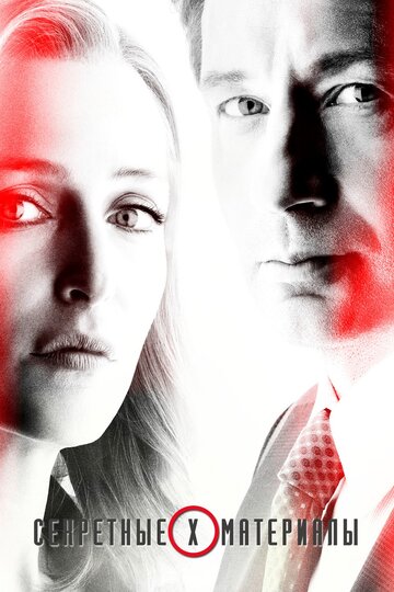 Сериал Секретные материалы (1993) смотреть онлайн Сериал Секретные материалы (1993) смотреть онлайн