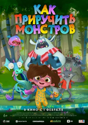 Как приручить монстров (мультфильм, 2023)
