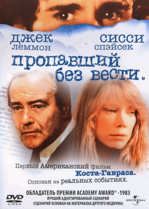 Пропавший без вести (фильм, 1981)