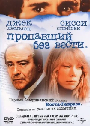 Пропавший без вести (фильм, 1981)
