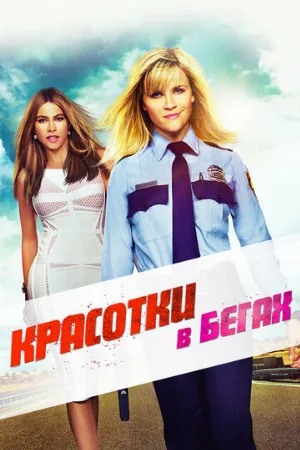 Красотки в бегах (фильм, 2015)