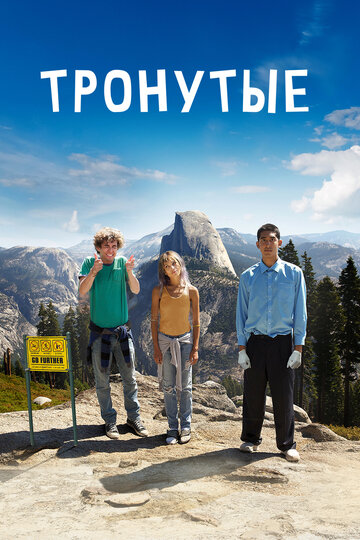 Фильм Тронутые (2014) смотреть онлайн